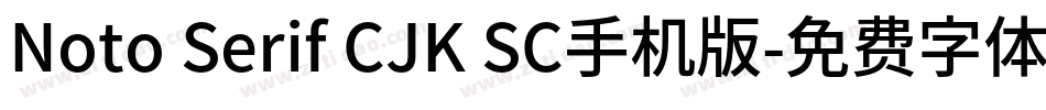 Noto Serif CJK SC手机版字体转换